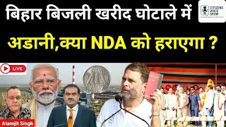 Bihar Power purchase scam, Adani name resurfaces!