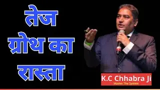 How to achieve rapid growth in RCM BY KC CHHABRA JI @rcm #rcm @rcmworldofficial @JayRcm