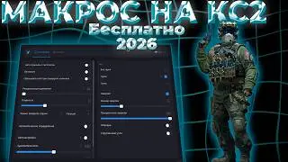 БЕСПЛАТНЫЙ МАКРОС НА КС | КРЯК ВИЛОНИТИ МАКРОС 2026 | Макрос На Раст Кс2 Валорант