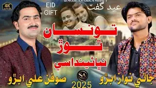 Tosan Dosti Nibhaindase|Soofan Ali Abro | Jani Nawaz |New Duet Song ,2025