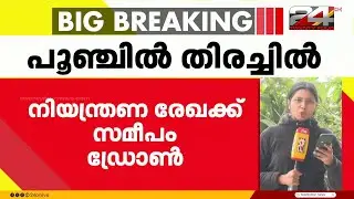 നിയന്ത്രണ രേഖയ്ക്ക് സമീപം ഡ്രോൺ; ജമ്മു കശ്മീരിലെ പൂഞ്ചിൽ തിരച്ചിൽ | Jammu Kashmir