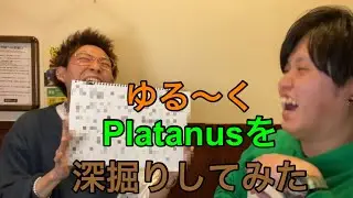 ゆる〜くPlatanusを深掘りしてみた