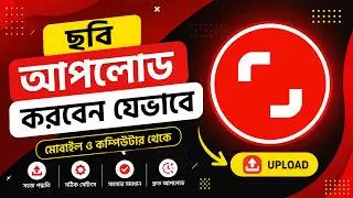 Shutterstock এ ছবি আপলোড করবেন যেভাবে | ShutterStock  Full Course | Part- 6 @robiadsexpert