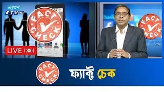 LIVE🔴নির্বাচন কমিশনকে বর্ণমালা শেখাতে চান তারেক রহমান | Fact Check | Ekushey TV