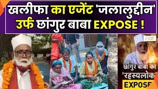 Religious Conversion Racket: गजवा ए हिंद प्लान पर सबसे बड़ा EXPOSE | Exclusive | Zee UPUK |