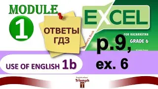 Excel 6, p. 9, ex.6. Module 1. Use of English 1b. Видеоурок, ГДЗ, ответы и объяснения