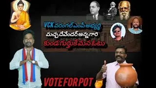 VOTE FOR MACHA DEVENDAR VCK PARTY ✊