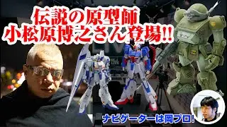 【岡プロプレゼンツ】メカ系原型師の第一人者　小松原博之さんの過去の作品を一挙に紹介