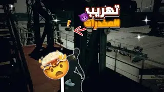 اليوم الموعد |  تهريب افيون 😈😨| اقراند الحياه الواقيه | مدينة ال 90
