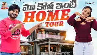 మా కొత్త ఇంటి Home Tour || Mee Inti Ammayi Keerthi || Keerthi Bhat || Karthikeyan || Strikers