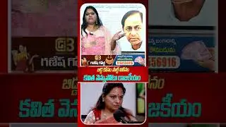 బిడ్డ కోసం పార్టీ విలీనం కవిత వెన్నుపోటు రాజకీయం.! KCR Family Politics #journalistsravya #oktv