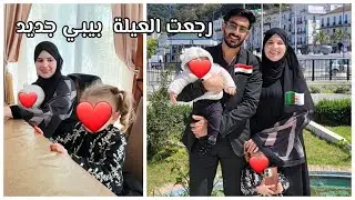 عودة العائلة ب بيبي جديد | مرحلة جديدة في حياتنا | كلام من القلب  🇪🇬🇩🇿