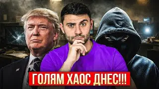ХАК ЗА МИЛИОНИ, ТРЪМП ТАРИФИ, И ТРЕСКА ЗА ЗЛАТО: ТОП НОВИНИТЕ ДНЕС!