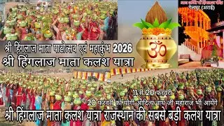 श्री हिंगलाज माता मंदिर जीर्णोद्धार की कलश यात्रा राजस्थान की सबसे बड़ी #vlog #gehalpur #कलश_यात्रा 