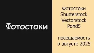 Фотостоки Shutterstock, Vectorstock, Pond5 посещаемость в августе 2025 #фотостоки #фотостокер