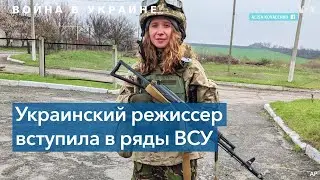 Режиссер Алиса Коваленко &ndash; о своем решении отправиться воевать за Украину