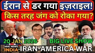 America Attack on Iran War News | ईरान से डर गया इज़राइल! किस तरह जंग को रोका गया?