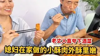 媳妇做的小酥肉外酥里嫩，老丈人直夸下酒好菜，真的是安逸极了【胖哥有杜】