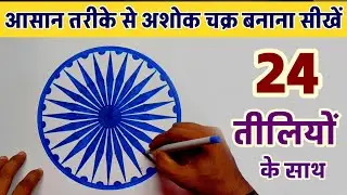 How To Draw Ashok Chakra | How to draw ashok chakra step by step | अशोक चक्र कैसे बनाएँ #ashokchakra