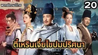 【พากย์ไทย🔥20】ศพหญิง2รายในห้องปริศนา ผงขาวบนพื้นคือกุญแจไขคดี🕵️‍♂️#ซีรีส์จีน #movie