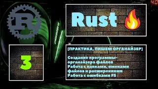 [👍ПИШЕМ ОРГАНАЙЗЕР] Создаём программу-органайзер файлов, сортируем файлы по расширениям. Ошибки FS 😎