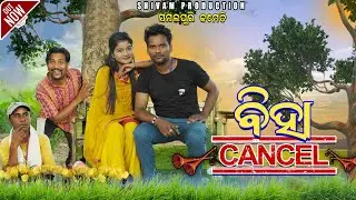 BIHA CANCEL//NEW SAMBALPURI COMEDY//SHIVAM PRODUCTION