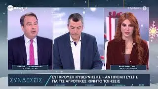 Ο Θανάσης Παπαθανάσης και η Βάσια Αναστασίου καλεσμένοι στις «Συνδέσεις»