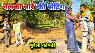 नलका वारे की सेटिंग । बुंदेली कॉमेडी । Nalka Wale Ki Seting । Satyam Kudila Ki Comedy 