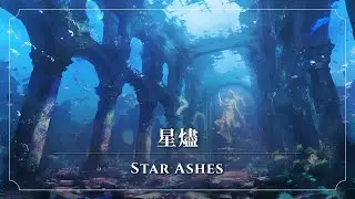 【夢幻音樂 | 虛構語言】星燼《60min》【放鬆/專注/作業BGM】