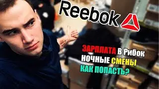 МОЯ РАБОТА В КОМПАНИИ REEBOK | Сколько зарабатывает продавец?