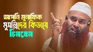 আপনি মুনাফিক মুসল্লিদের কিভাবে চিনবেন || শাইখ ড. মুযাফফর বিন মুহসিন #AdminPost 