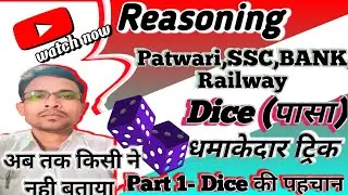 Dice (पासा) trick। Reasoning short trick । Dise reasoning । Railway । SSC । CHSL । CGL । CPO ।