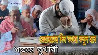 قیامت کے دن توبہ قبول ہو گا | شیخ الحدیث مولانا عبد اللطیف صاحب | Qeyamoter din Toba kobul Hobe 