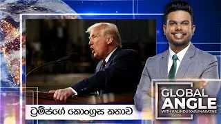 ට්‍රම්ප්ගේ කොංග්‍රස කතාව  | දිනපතා විදෙස් පුවත් විග්‍රහය | 2025.03.05 | Global Angle