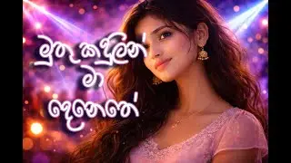 මුතු කදුළින් මා දෙනෙතේ | EDM Dance Remix | Female Cover | Sinhala AI Music
