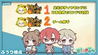 【マイクラ｜#強めの企画】①足元ダイヤの世界でエンドラ討伐【#Blooom】
