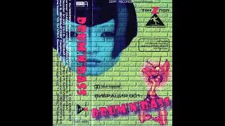 Various &ndash; Вибрация 001 DrumNBass Vol. 1