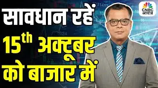 Kal Ka Bazaar | कल बाजार में किन Sectors और Shares में है कमाई का बढ़ियां मौका 14th Oct 2025