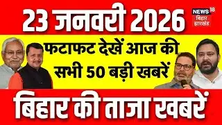 Top News : फटाफट देखें आज की बड़ी खबरें | CM Nitish | Muzaffarpur | Tejashwi | Latest Bihar News