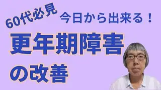 【60代必見】今日からできる！更年期障害の改善