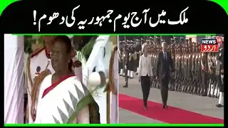 Republic Day | ملک آج منا رہا 77واں یوم جمہوریہ | Draupadi Murmu | Kartavya Path | News18Urdu
