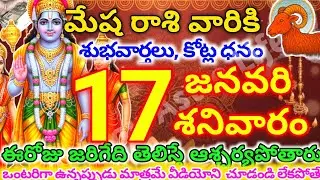 మేషరాశి వారికి, జనవరి  17న శనివారం జరిగేది తెలిస్తే ఆశ్చర్యపోతారు | Telugu astro life | mesharashi