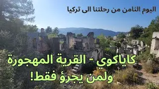 رحلتنا الى تركيا - الحلقة الثامنة - اكتشاف كاياكوي (القرية المهجورة)