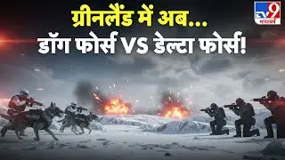 US Vs Greenland Conflict: ग्रीनलैंड में अब डॉग फोर्स vs डेल्टा फोर्स !-TV9 | Trump  Maduro