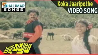 Brahma Rudrulu Movie || Koka Jaaripothe Video Song || Venkatesh, ANR, Rajini || Shalimarsongs