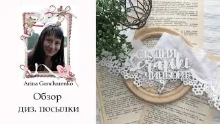 DT Kit from Scrapiki. Unboxing | Scrapbooking (Диз. посылка от Scrapiki. Распаковка | Скрапбукинг)