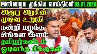 Sri Lanka Tamil News | 03.01.2026 | இலங்கையின் முக்கிய செய்திகள் | Tamilin Kural
