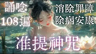准提神咒｜十小咒誦唸｜108遍｜滅罪除障・智慧事業・圓滿如願｜清淨修念 🪔