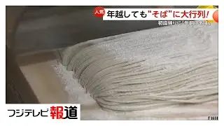 年越しても“そば”に大行列　初詣帰りに「年明けそば」　SNS映え“真っ白うどん”も外国人に人気