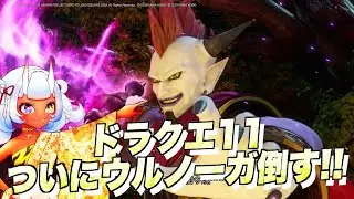 【ドラクエ】ついにウルノーガを倒すドラクエ11配信　第18夜(ネタバレあり)　グラブルもフルオでやります